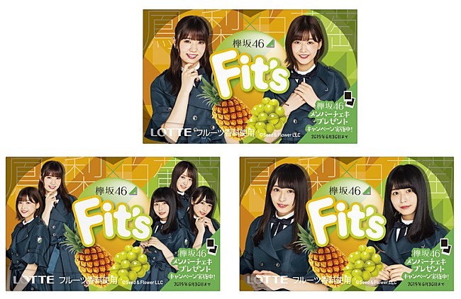 欅坂４６「欅坂46×ガム『Fit&#039;s』、メンバーデザインで全国発売」1枚目/14