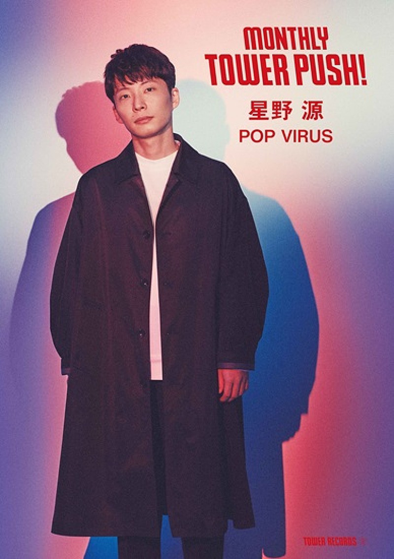 星野源「星野源、3年ぶりAL『POP VIRUS』リリースを記念してタワレコにて“大応援キャンペーン”決定」1枚目/2