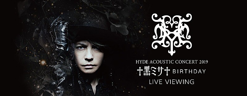 HYDE【ACOUSTIC CONCERT 2019 黑ミサ BIRTHDAY　-WAKAYAMA-】ライブビューイング開催決定 