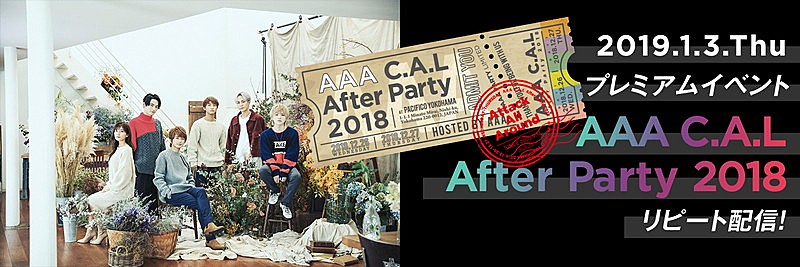 AAA、FC限定イベント【AAA C.A.L After Party 2018】リピート配信決定