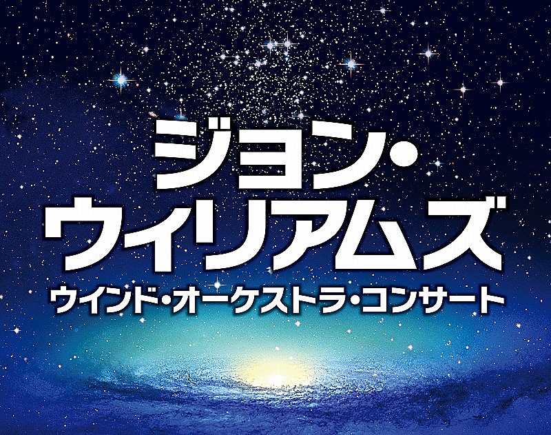 ジョン・ウィリアムズ「『シンドラーのリスト』Vnに松本蘭決定！ウインドオーケストラによるジョン・ウィリアムズ映画音楽コンサート開催」1枚目/5