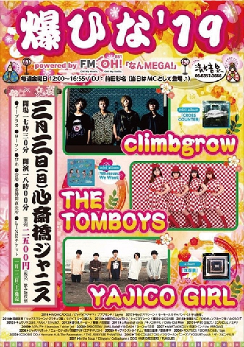 climbgrow/THE TOMBOYS/YAJICO GIRL出演　爆裂ロックの祭典【爆ひな】が今年も開催