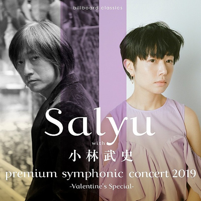 バレンタインを彩るSalyu with 小林武史×オーケストラ公演、注目の演奏作品を発表 