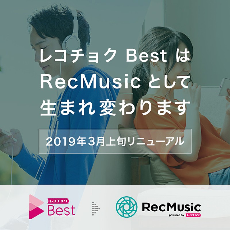「レコチョク BestがRecMusicにリニューアル　MVも見放題に」1枚目/1