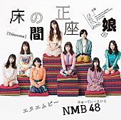 ＮＭＢ４８「(C) NMB48」2枚目/6