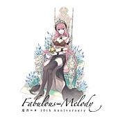巡音ルカ「巡音ルカ、10周年記念AL『巡音ルカ 10th Anniversary - Fabulous Melody -』発売」1枚目/2