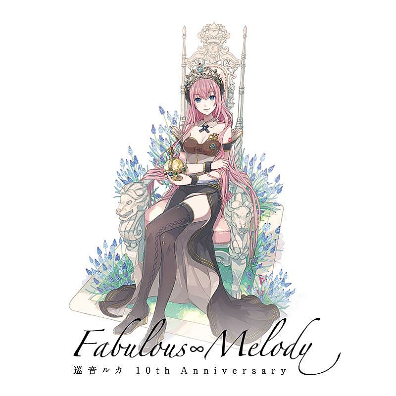 「巡音ルカ、10周年記念AL『巡音ルカ 10th Anniversary - Fabulous Melody -』発売」1枚目/2
