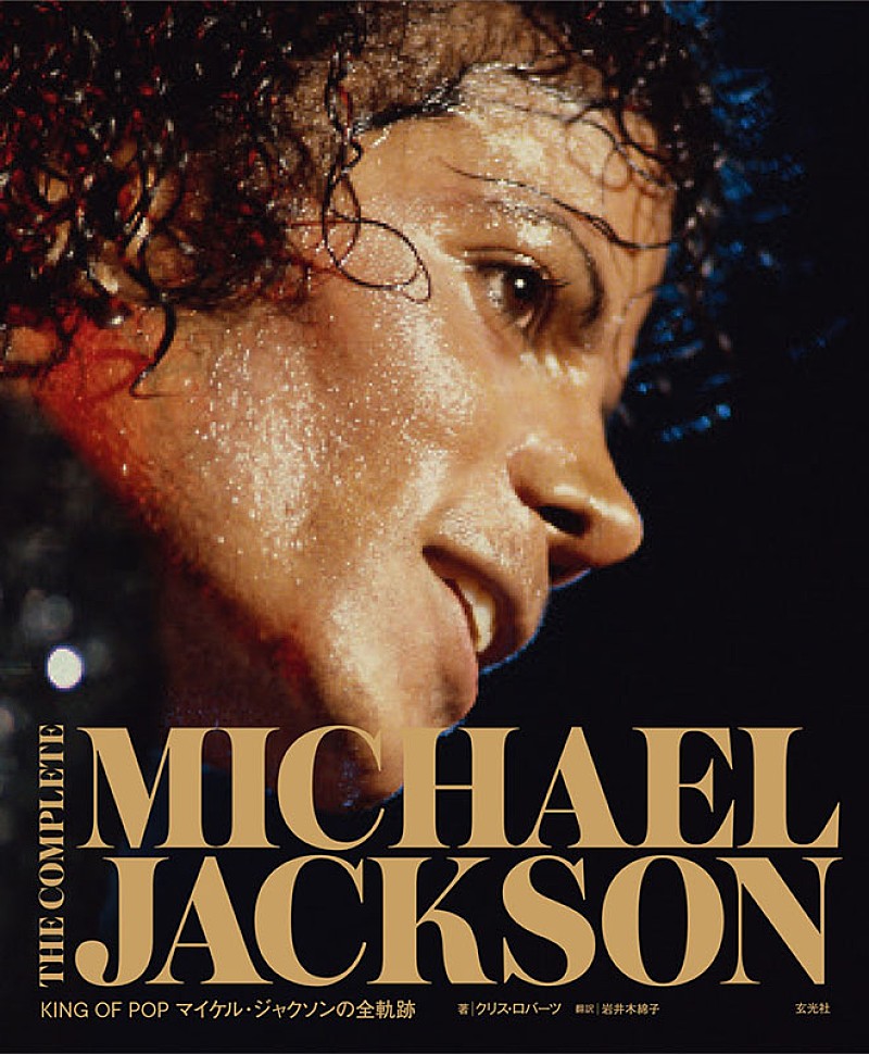 マイケル・ジャクソンの軌跡を辿る書籍『THE COMPLETE MICHAEL JACKSON』刊行
