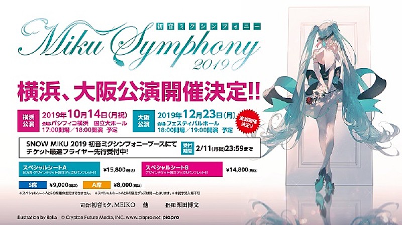 初音ミク「【初音ミクシンフォニー2019】横浜公演に続き大阪公演開催」1枚目/1