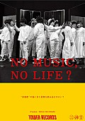 SEKAI NO OWARI「SEKAI NO OWARIが「NO MUSIC, NO LIFE.」に登場、タワレコで応援企画も」1枚目/7