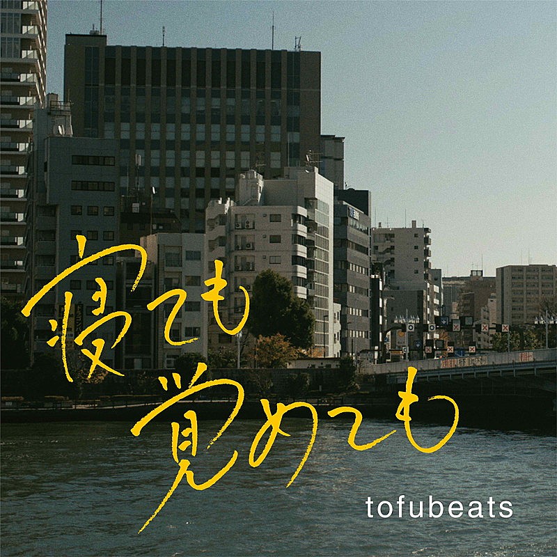 tofubeats「tofubeats、初の映画音楽『寝ても覚めても』オリジナル・サウンドトラック発売決定」1枚目/1