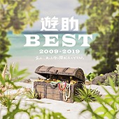 遊助「遊助、ベストALリリース当日にLINE LIVE放送決定」1枚目/7