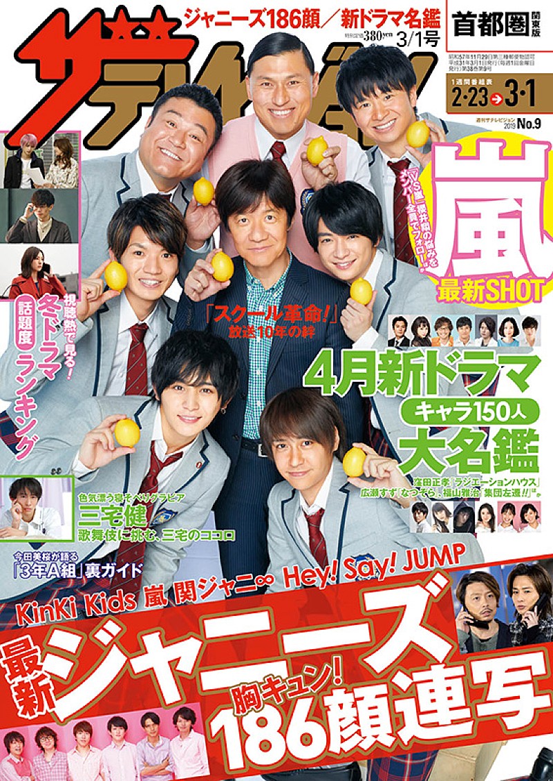 嵐、キンキ、関ジャニ、Hey! Say! JUMP特集も、『週刊ザテレビジョン』