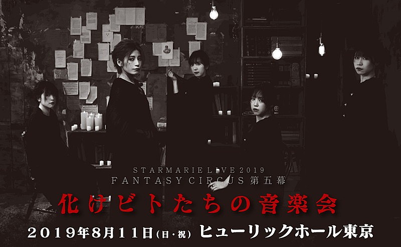 「STARMARIE、1年半ぶりの劇場型公演が8月開催決定」1枚目/1
