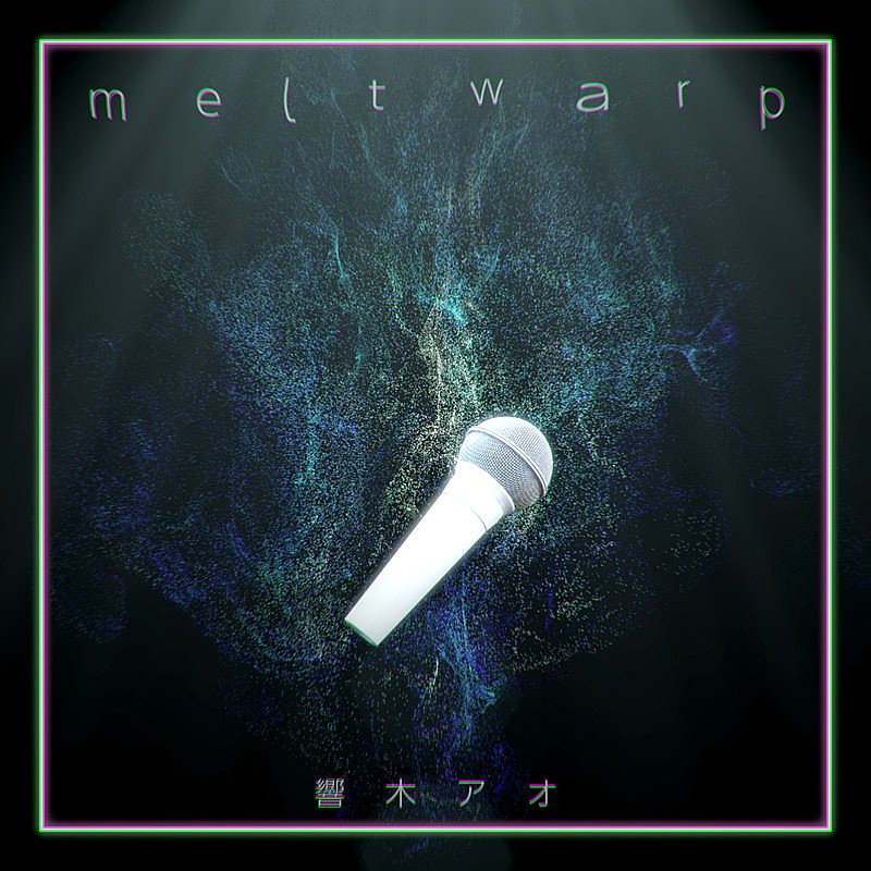 「響木アオ、新曲「melt warp」全世界配信スタート」1枚目/3