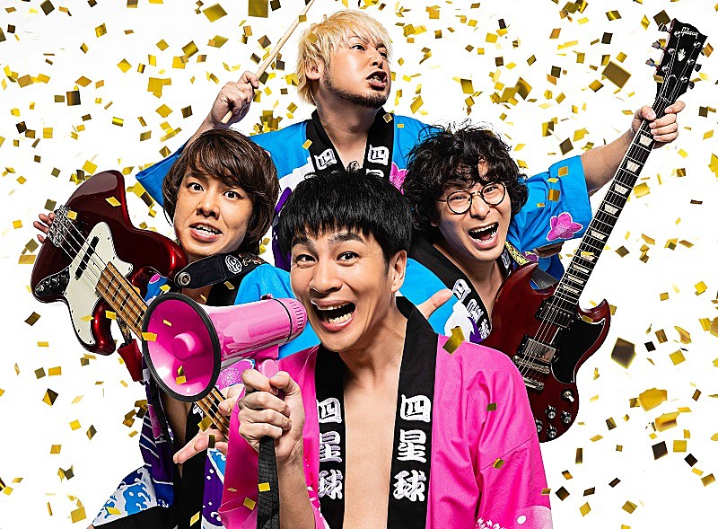 四星球、最新アルバム収録曲が『ワールドプロレスリング』のファイティングミュージックに 