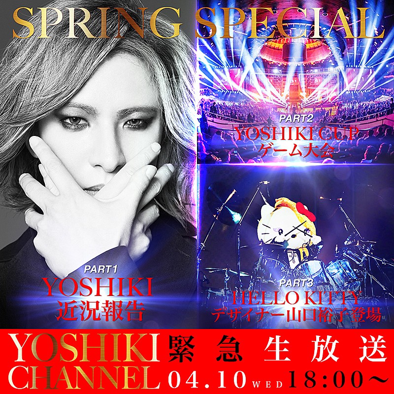 ＹＯＳＨＩＫＩ「YOSHIKI CHANNELの特番にBiSH、LM.Cら登場、YOSHIKIの“何らかの発表”も」1枚目/3