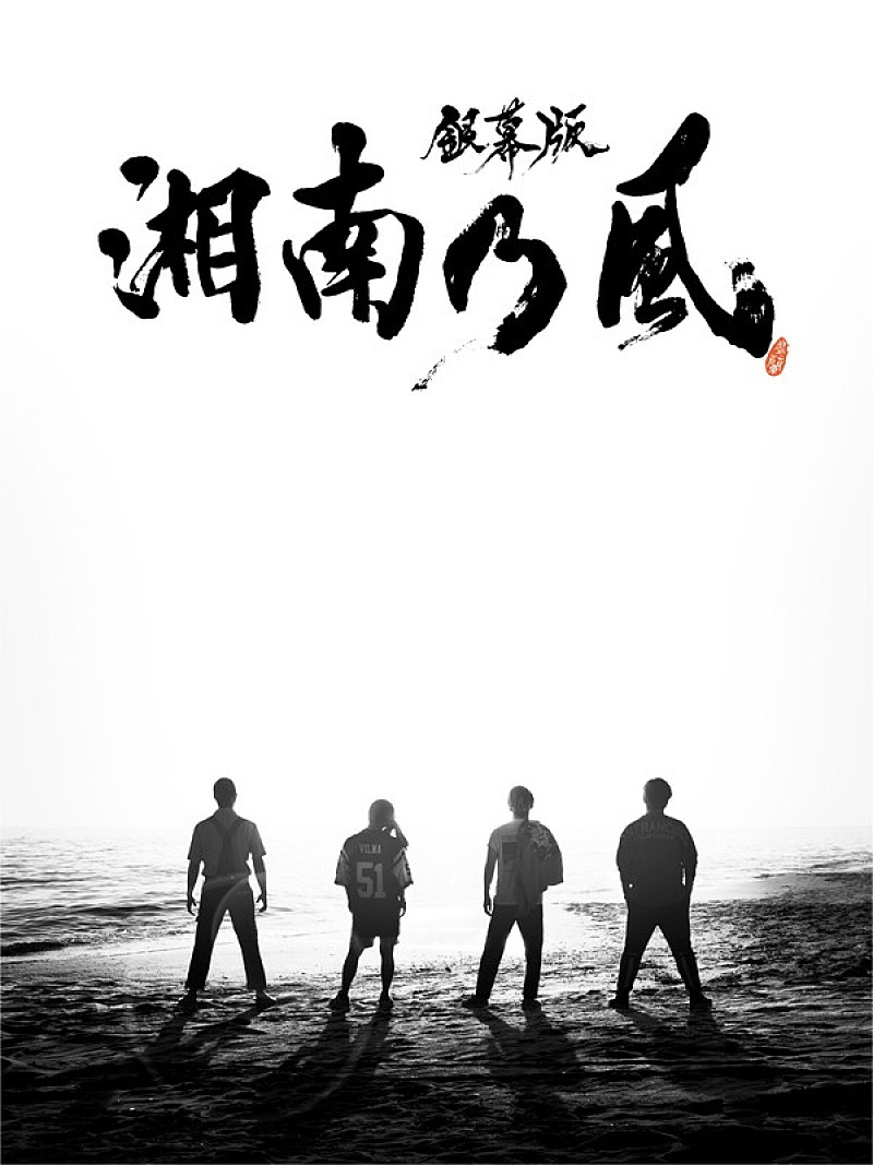 湘南乃風「湘南乃風、デビュー15周年記念ドキュメンタリー映画BD/DVD発売決定」1枚目/4