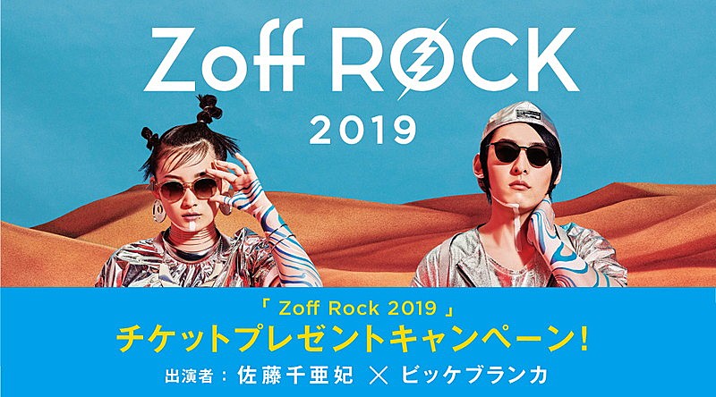 ビッケブランカ＆佐藤千亜妃、Zoffの完全招待制ライブで共演へ