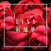 LiSA「【先ヨミ・デジタル】LiSA「紅蓮華」が3.6万DLで首位　ヒプノシスマイク新AL収録5曲がトップ100内入り」1枚目/1