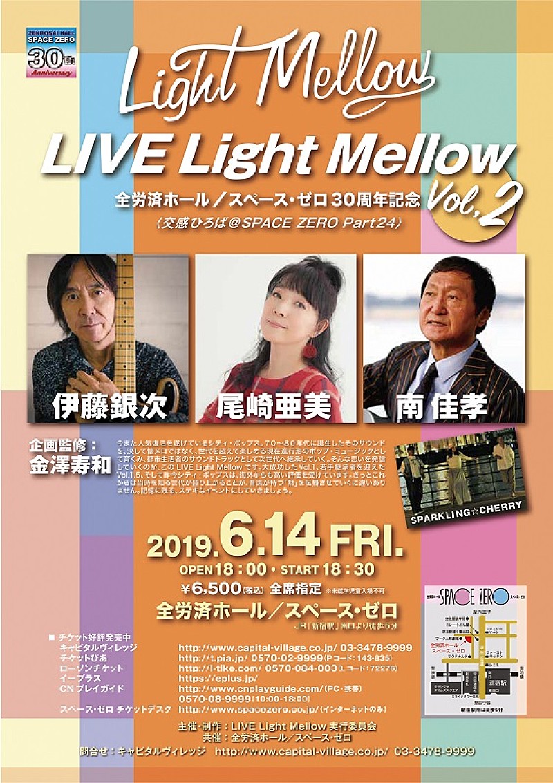 シティ・ポップス企画【LIVE Light Mellow】第二弾が6月14日に伊藤銀次、尾崎亜美、南佳孝を迎え開催