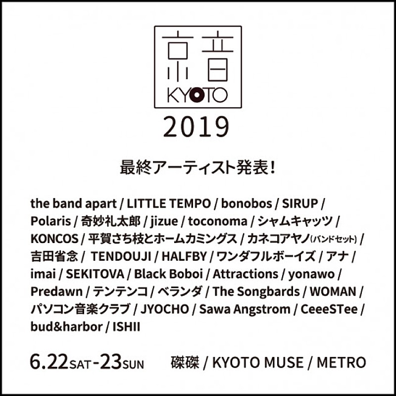 京都のサーキットライブ【京音‐KYOTO‐ 2019】全ラインナップが発表、 LITTLE TEMPO/奇妙礼太郎/カネコアヤノら 