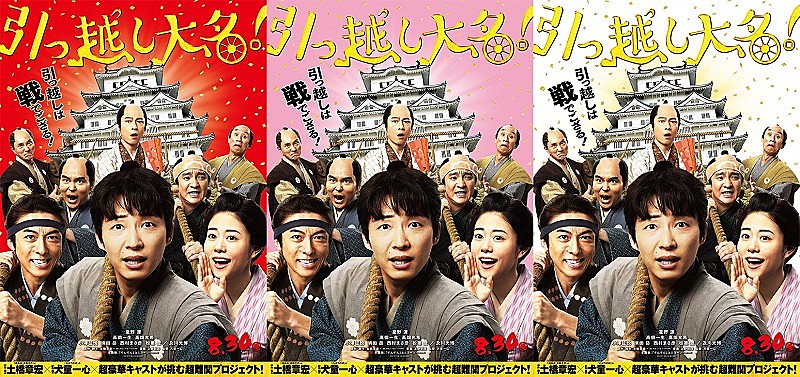 星野源主演映画『引っ越し大名！』気合の表情おさめた本ビジュアル公開　投票企画も開催決定