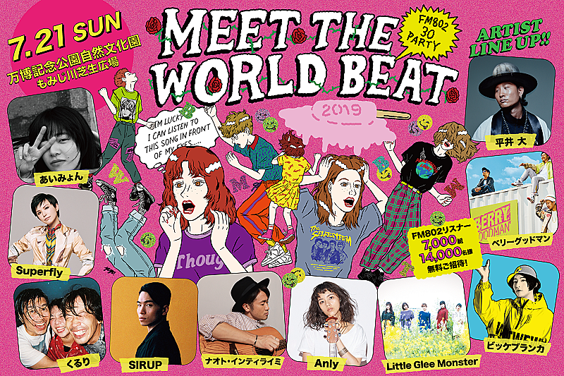 あいみょん/くるり/Superfly/リトグリら【FM802 MEET THE WORLD BEAT 2019】出演者発表