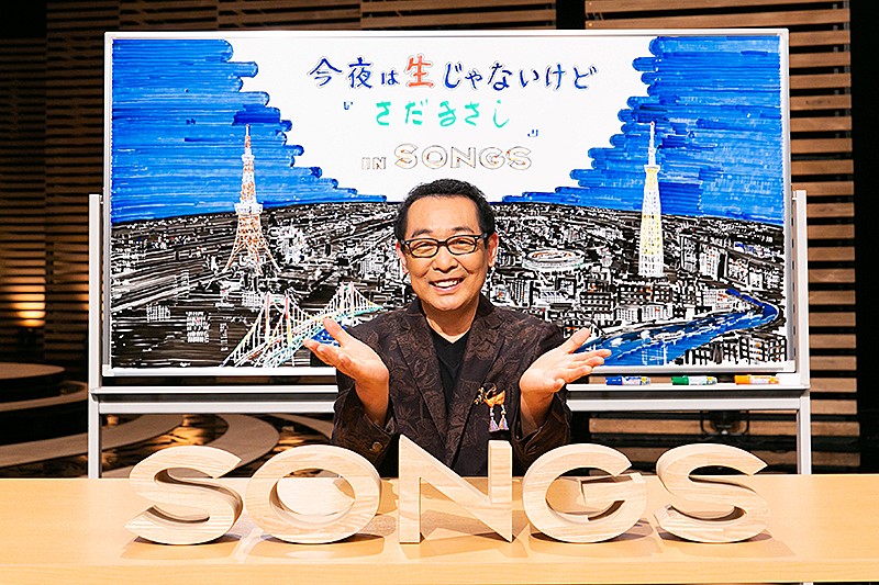 さだまさしが『SONGS』に出演、大泉洋が本音を引き出す