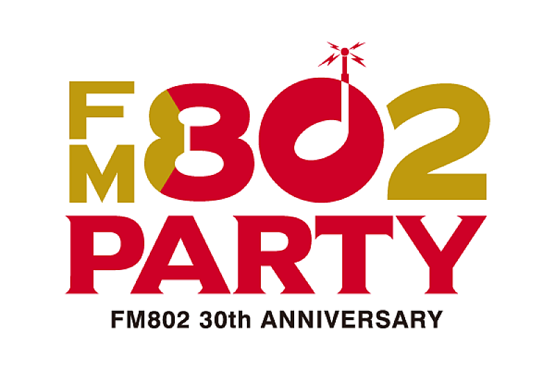 「FM802が6月1日で開局30周年　リスナーへの感謝を込めたSPプログラム＆イベントが目白押し」1枚目/1