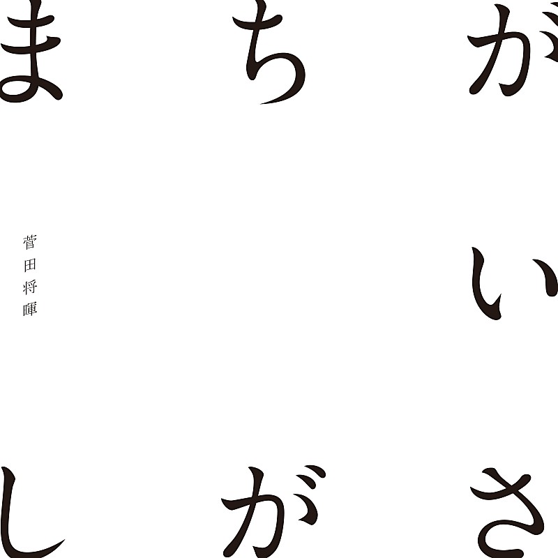 	【ビルボード】菅田将暉「まちがいさがし」が4.6万DLで3週連続首位、新しい地図 join ミュージックが僅差で追う 