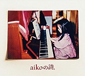 aiko「【深ヨミ】aiko／B&amp;#039;z／椎名林檎ら平成に活躍したアーティストの令和初アルバムの販売動向を探る」1枚目/2