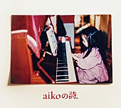 aiko「【ビルボード】aiko『aikoの詩。』が総合アルバム首位　B&amp;#039;z＆椎名林檎は2週目も好調」1枚目/1