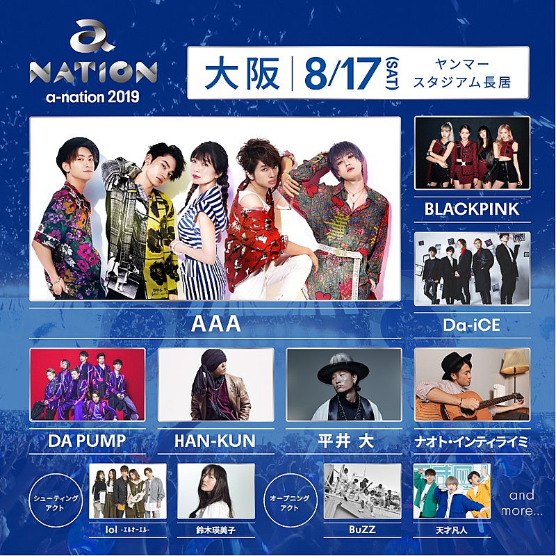 【a-nation 2019】大阪公演にAAA/東方神起/BLACKPINK/DA PUMP/金爆/倖田來未ら出演 