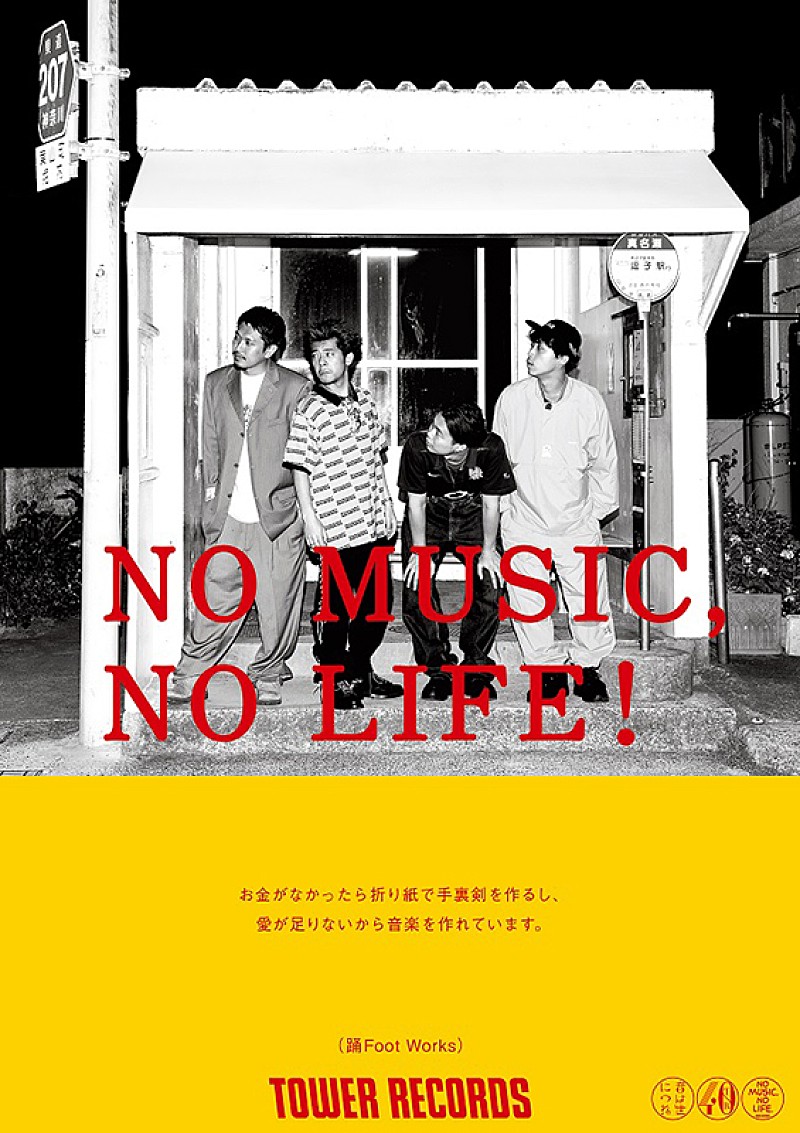 踊Ｆｏｏｔ　Ｗｏｒｋｓ「踊Foot Worksがタワレコ「NO MUSIC, NO LIFE.」ポスターに登場」1枚目/2
