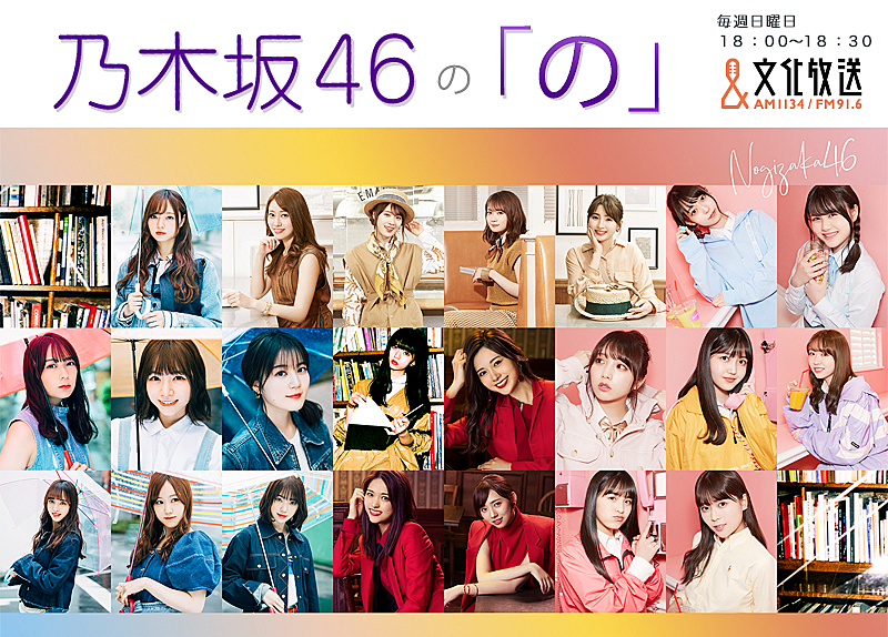 乃木坂４６「乃木坂46、冠ラジオ番組『乃木坂46の「の」』公開収録イベントが決定」1枚目/1