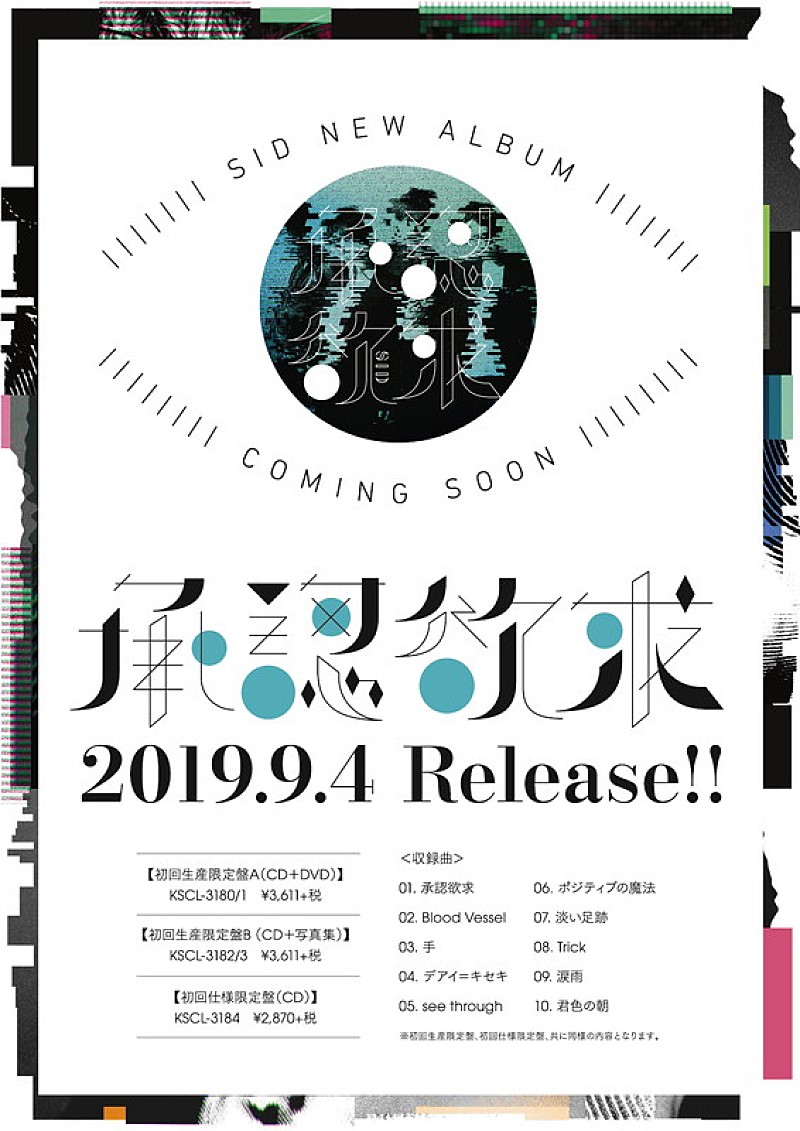 シド、新曲のみで構成されたニュー・アルバム『承認欲求』9月リリース