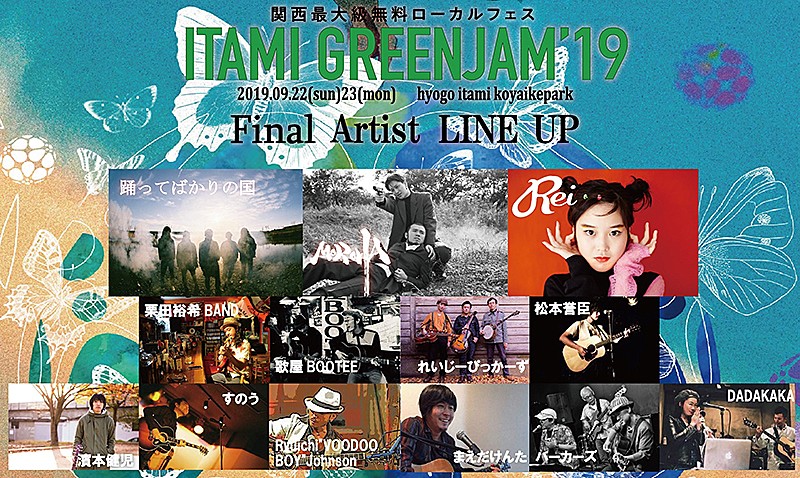 ＭＯＲＯＨＡ「【ITAMI GREENJAM】にMOROHA、踊ってばかりの国、Reiら＆全出演者出揃う」1枚目/2