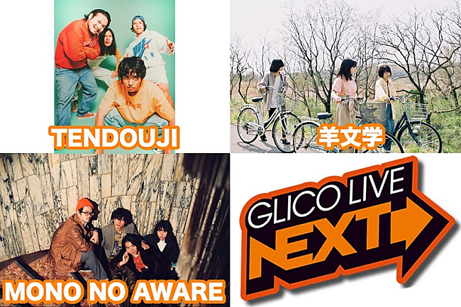 ＴＥＮＤＯＵＪＩ「 FM802【GLICO LIVE NEXT】にTENDOUJI/羊文学/MONO NO AWAREの出演が決定」1枚目/1