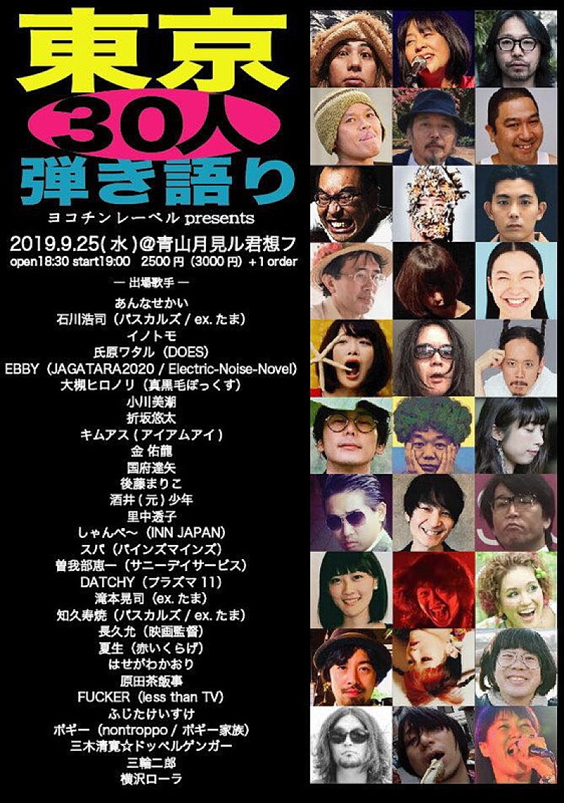 曽我部恵一/折坂悠太/後藤まりこ/氏原ワタルら集結、ひとり一曲ずつ【東京３０人弾き語り2019】開催