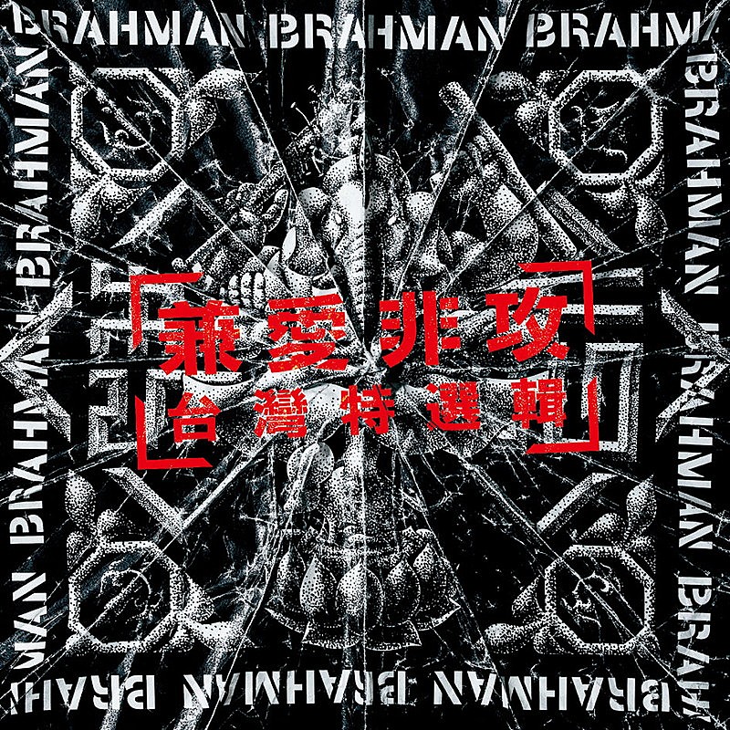ＢＲＡＨＭＡＮ「BRAHMAN、Fire EX.とのコラボ曲「兼愛非攻」MV公開」1枚目/2