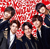 King &amp; Prince「King &amp;amp; Prince、“恋”がテーマの『koi-wazurai』ジャケット写真を公開」1枚目/1