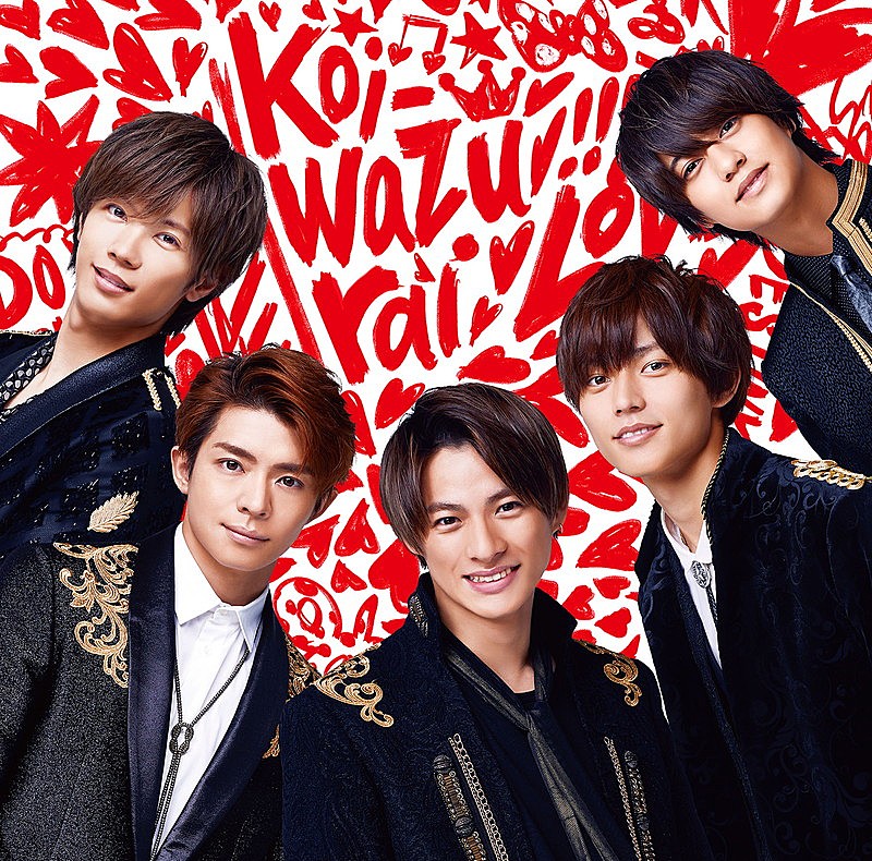 King & Prince「King &amp; Prince、“恋”がテーマの『koi-wazurai』ジャケット写真を公開」1枚目/1