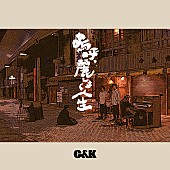 Ｃ＆Ｋ「」4枚目/4