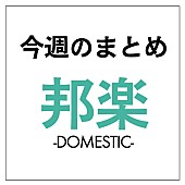 「STU48＆KAT-TUNが総合首位、欅坂46初の東京ドーム公演が決定、WANIMA『ONE PIECE』MV公開：今週の邦楽まとめニュース」1枚目/1