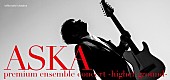 ＡＳＫＡ「ASKAが全国ツアー【higher ground】開催へ　スペシャルバンド×弦楽アンサンブルの融合に挑戦」1枚目/2