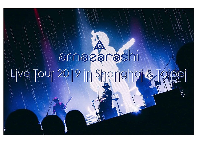 ａｍａｚａｒａｓｈｉ「amazarashi、上海と台北でのワンマンライブが決定」1枚目/2