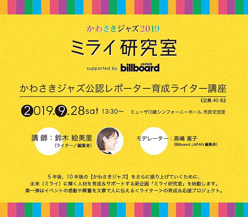「かわさきジャズ×Billboard JAPAN、9/28にライティングの基礎を教える「ミライ研究室」を開催」1枚目/2