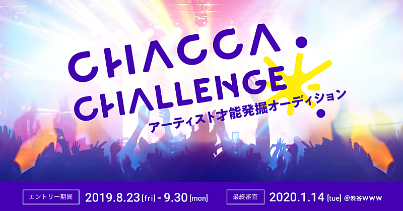 音楽アーティスト応援プラットフォームによる、オーディション【CHACCA CHALLENGE】開催決定