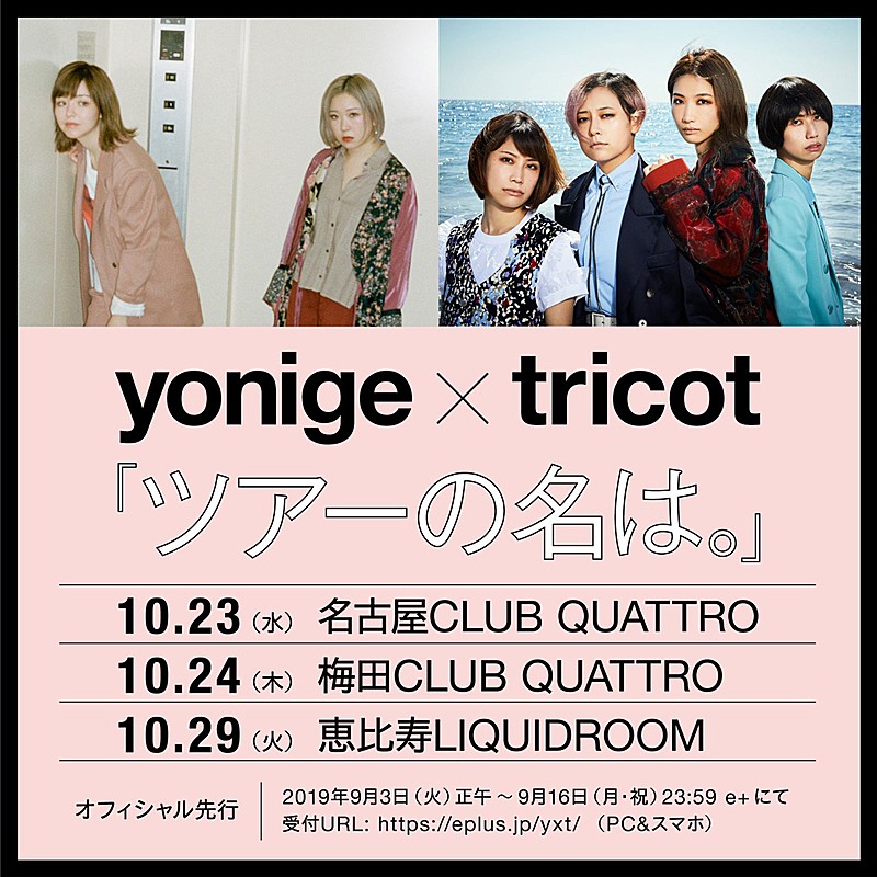 ｙｏｎｉｇｅ「yonige×tricot、東名阪ツーマンツアー【ツアーの名は。】開催決定」1枚目/1